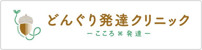 どんぐり発達クリニック